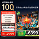 康佳電視 100G7 PRO 100英寸 Mini LED 540分區 330Hz 4K超清巨幕 會(huì )議平板 家電國家補貼一級能效98