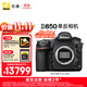 尼康（Nikon）【價(jià)保11.11】D850 單反相機 機身 （約4,575萬(wàn)有效像素 翻折觸摸屏/WiFi 4K）加贈XQD64G儲存卡