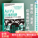 后浪官方正版 人口與日本經(jīng)濟 日本宏觀(guān)經(jīng)濟學(xué)泰斗匠心之作 日本經(jīng)濟形勢基礎知識書(shū)籍入門(mén)讀物 經(jīng)濟管理學(xué)原理通識教育書(shū)籍