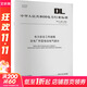 DL/T 408-2023 電力安全工作規(guī)程 發(fā)電廠和變電站電氣部分 代替DL 圖書