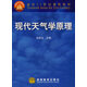 現代天氣學(xué)原理 伍榮生 王元 高等教育出版社 9787040077438