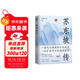蘇東坡傳：領(lǐng)略宋代政治家的處世智慧與風(fēng)采