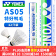 YONEX尤尼克斯羽毛球耐打飛行穩定AS05比賽用球yy擊球感A+ AS05【特好鴨毛】2速 1筒
