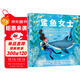 鯊魚(yú)女士：最勇敢的海洋科學(xué)家尤金妮亞·克拉克的真實(shí)故事3-9歲（啟發(fā)出品）