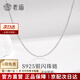 老廟S925銀項鏈男女款蛇骨鏈素鏈鎖骨鏈時(shí)尚百搭簡(jiǎn)約生日禮物 圓珠素鏈 鏈長(cháng)45cm 約3g