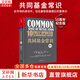 【正版包郵】共同基金常識 10周年紀念版 約翰·博格 著(zhù) 在市場(chǎng)的波動(dòng)中，往往最容易被遺忘的是常識 新華書(shū)店旗艦店金融投資圖書(shū)書(shū)籍