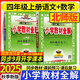 2025秋 小學(xué)教材全解四年級上冊語(yǔ)文數學(xué)英語(yǔ)人教版北師大 教材解讀4年級同步練習冊薛金星 四年級上冊 語(yǔ)文【人教】+數學(xué)【北師】