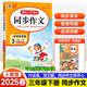 【年級可選】2025適用小學(xué)生同步作文 同步看圖寫(xiě)話(huà) 開(kāi)心同步作文 二年級上下冊三四五六年級上下冊語(yǔ)文作文書(shū) 作文全解書(shū)課堂作文輔導書(shū) 三年級下冊 定價(jià)：42.8