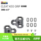 LOOK公路鎖踏自行車(chē)腳踏KEO 灰色4.5度鎖片 防滑款（盒裝）