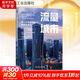 【正版包郵】流量城市：統(tǒng)一大市場(chǎng)中的協(xié)作與活力 李杰偉 著 機(jī)械工業(yè)出版社 新華書(shū)店旗艦店經(jīng)濟(jì)學(xué)圖書(shū)書(shū)籍 圖書(shū)