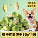 雅禮頌寵物狗狗零食孢子甘藍50g*4凍干蔬菜干營(yíng)養維生素拌糧訓犬獎勵