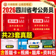 2026年四川省公務(wù)員考試歷年真題庫試卷省考行測和申論教材26考公資料5000刷題公考行政職業(yè)能力測驗模擬套卷四川國考政治理論時(shí)政 四川公務(wù)員【行測+申論】歷年真題大全