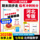 王朝霞2025上冊王朝霞河北專(zhuān)版各地期末試卷精選七年級上冊語(yǔ)文數學(xué)英語(yǔ)人教版冀教版同步練習冊單元檢測同步小學(xué)中小學(xué)教輔 七年級數學(xué)（北師版）