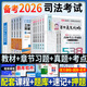 備考2026 贈配套課程】司法考試2026全套教材 國家統一法律職業(yè)資格考試輔導用書(shū)法考教材2026主客觀(guān)題一體歷年真題試卷嗨學(xué)法考百日通關(guān)攻略復習資料 法考教材+章節習題+考點(diǎn)背誦+真題試卷 全套1