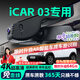 晉御滋奇瑞icar03行車記錄儀高清免走線原廠V23前后雙錄專車專用360全景 2024款 401km 兩驅(qū)標(biāo)準(zhǔn)版/進(jìn)階版/悅潮版 高清【單鏡頭】1080P+64G