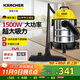 KARCHER德國卡赫 桶式吸塵器18L干濕吹三用商用家用工業(yè)開(kāi)荒裝修保潔地毯寵物大容量大功率超強大吸力WD1s