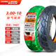 朝陽(yáng)輪胎真空胎3.00-10電動(dòng)車(chē)外胎電瓶車(chē)鋼絲防爆胎300-10+ 3.00-10八層防爆胎H687