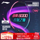 李寧（LI-NING）羽毛球拍戰戟8000全碳素專(zhuān)業(yè)大賽級球拍傅海峰同款4U 已穿線(xiàn)