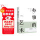 辦事的藝術(shù) 會(huì )說(shuō)話(huà)會(huì )辦事會(huì )做人 人際關(guān)系社交說(shuō)話(huà)技巧演講溝通藝術(shù)心理學(xué)幽默口才訓練