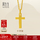 周生生黃金吊墜 足金十字架掛墜 不含素金項鏈86202P計價(jià) 2.15克