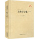 王維詩(shī)全集 崇文書(shū)局 張勇 編 精裝 書(shū)籍 圖書(shū)