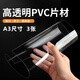 賈恩斯（JAENS）PVC塑料片透明膠片diy材料板兒童手工覆膜款塑料板塑膠板軟薄膜片 高透3片裝A3【420*297*0.3mm】