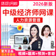 環(huán)球網(wǎng)校2026中級人力資源殷巧玲經(jīng)濟師網(wǎng)課視頻題庫中級人力資源管理劉艷霞中級經(jīng)濟師課程真題課件 26精講班(精講視頻+題庫+講義+答疑)送25精講 中級經(jīng)濟師全科（基礎+人力）