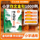 作文金句1000例優(yōu)秀作文100篇好詞好句好段優(yōu)美句子800例素材積累大全小學(xué)三四五六年級描景寫(xiě)人敘事?tīng)钗镩_(kāi)頭結尾同步作文金句一千句寫(xiě)作方法與技巧高分句字摘抄范文書(shū) 【金句積累】作文金句1000例 小