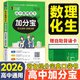 【銷(xiāo)量過(guò)萬(wàn)】高中加分寶2026高中語(yǔ)文數學(xué)英語(yǔ)物理化學(xué)生物地理歷史政治道法基礎知識手冊知識點(diǎn)大全考點(diǎn)清單高一二三疑難全解高考總復習匯總高中通用 【數理化生】考點(diǎn)清單(全一冊)