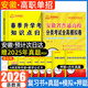 【安徽單招直通車 贈(zèng)25年真題】安徽高職單招分類考試復(fù)習(xí)資料真題2026安徽高職單招考試自主招生分類考試全真模擬試卷語文英語數(shù)學(xué)職業(yè)適應(yīng)性測(cè)試教材試卷真題題庫安徽省分類考試?？即赫行「呖?推薦**【贈(zèng)