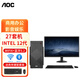 AOC 酷睿12代 商用辦公電腦整機 臺式電腦主機 主機+27