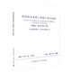 建筑地基基礎工程施工技術(shù)標準 ZJQ08-SGJB202-2017