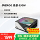 華碩（ASUS） ROG洛基 SFX白金牌全模電源 電腦機箱小電源  臺式電腦機箱電源ATX 3.0 ROG-LOKI-850P-SFX-L