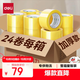得力(deli)高品質(zhì)透明黃封箱膠帶打包 60mm*100y*48μm  24卷整箱裝 封箱器 辦公用品 JD420