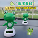 君吻可搖擺招手太陽(yáng)能擺件汽車(chē)內飾裝飾擺著(zhù)儀表臺青蛙可愛(ài)玩偶小禮物 太陽(yáng)能搖擺青蛙【一只＋無(wú)痕膠】