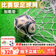 舒奈斯（SONICE）足球加粗球網(wǎng)標準十一人制比賽球門(mén)網(wǎng)龍門(mén)架足球球網(wǎng) 十一人制6MM(兩只裝)專(zhuān)業(yè)加粗型