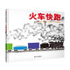 【信誼】火車(chē)快跑（0-3歲）凱迪克銀獎 親子互動(dòng)童書(shū)繪本
