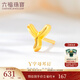 六福珠寶  足金字母系列Y黃金耳釘硬金工藝單只耳飾送禮  HXA1TBE0030 總重0.30克 配硅膠耳堵