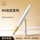 派克（PARKER）鋼筆 簽字筆 IM明鏡白金夾墨水筆送男生女生生日禮物伴手禮練字書(shū)寫(xiě)高顏值鋼筆