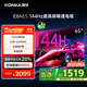 康佳電視 65E8AES 65英寸 2+32GB 144Hz高刷護(hù)眼 4K超清全面屏 智能語音平板電視 一級能效國家補(bǔ)貼