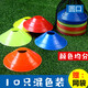 LISM跆拳道籃球兒童足球訓練器材標志桶標志碟標志盤(pán)樁輪滑路障礙物 普通款圓口混色(10祇)送網(wǎng)袋