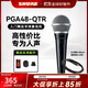 SHURE 舒爾PGA48 PGA58專(zhuān)業(yè)入門(mén)舞臺手持麥克風(fēng)直播K歌卡拉OK會(huì )議人聲話(huà)筒 PGA48-QTR-CHN
