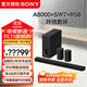 索尼（SONY）HT-A8000 全景聲 回音壁套裝 360智能穹頂 4K/120Hz VRR ALLM 家庭影院 Soundbar 電視音響 藍牙 HT-A8000+SA-SW7+SA-RS8