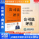 公司法評注 李建偉 軟精裝 法律出版社 條文釋義理論學(xué)說 裁判要旨 公司治理操作指南 比較法規(guī)范 典型案例 法官律師企業(yè)公司法法律實務(wù)工具書 新華文軒旗艦店 圖書