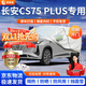 晉御滋長(cháng)安CS75plus車(chē)衣全車(chē)罩加厚牛津布防曬防雨水防冰雹防雪霜汽車(chē)套 長(cháng)安cs75/cs75plus專(zhuān)用牛津布車(chē)衣 四季通用 防曬隔熱防雨防雪放冰雹 不傷車(chē)漆
