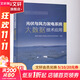 光伏與風(fēng)力發(fā)電系統大數據技術(shù)應用 中國電力出版社 國網(wǎng)寧夏電力有限公司電力科學(xué)研究院 編 書(shū)籍