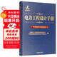 電力工程設(shè)計(jì)手冊(cè)21：電纜輸電線路設(shè)計(jì)