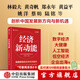 【中信出版】經(jīng)濟(jì)新動(dòng)能 2025年政府工作報(bào)告十大任務(wù)解題書 林毅夫、黃奇帆、鄭永年等23位專家學(xué)者深度剖析中國經(jīng)濟(jì)發(fā)展機(jī)遇 北京大學(xué)國家發(fā)展研究院著 王賢青主編  中信出版社圖書