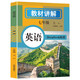 初中英語(yǔ)教材講解 七年級上冊 適用人民教育出版社人教版教材配套隨堂筆記講解輔導訓練書(shū) 初一同步課本完全解讀 課前預習課后復習