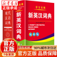 英語(yǔ)詞典正版2025 英語(yǔ)字典最新版2025正版 牛津英漢詞典 英漢詞典 英語(yǔ)字典最新版2025初中高中正版 【2本】硬殼新英漢詞典+現代漢語(yǔ)詞典 正版